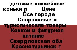 детские хоккейные коньки р.33  › Цена ­ 1 000 - Все города Спортивные и туристические товары » Хоккей и фигурное катание   . Свердловская обл.,Краснотурьинск г.